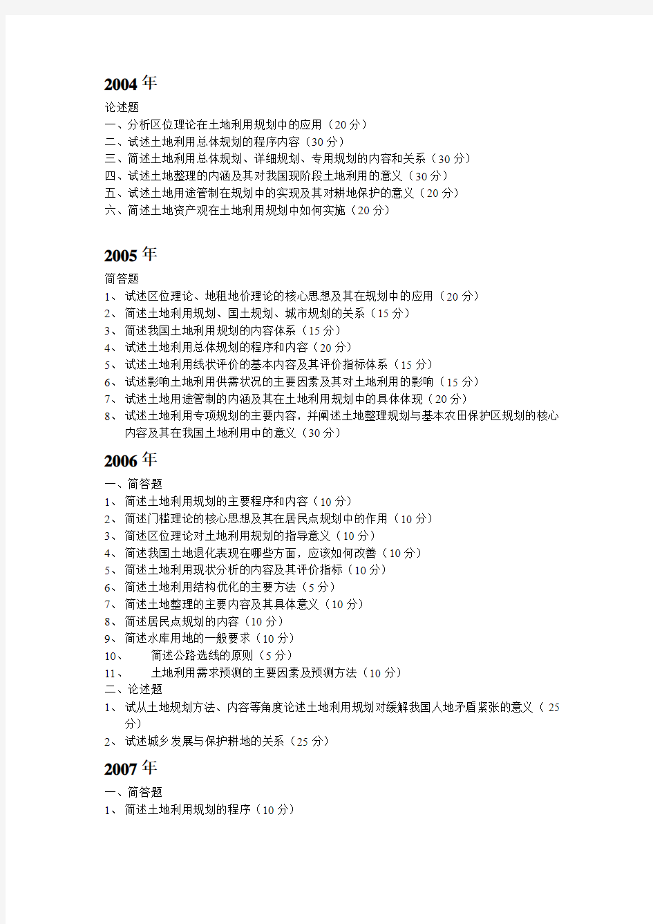 中国地质大学《土地利用规划学》考研真题04—07