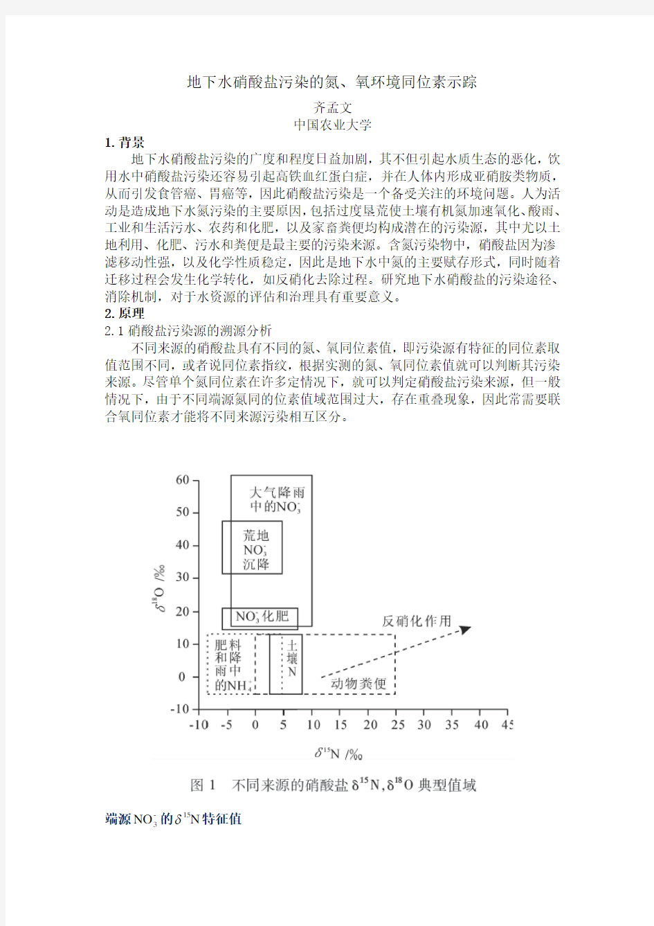 地下水硝酸盐污染的氮、氧环境同位素分析