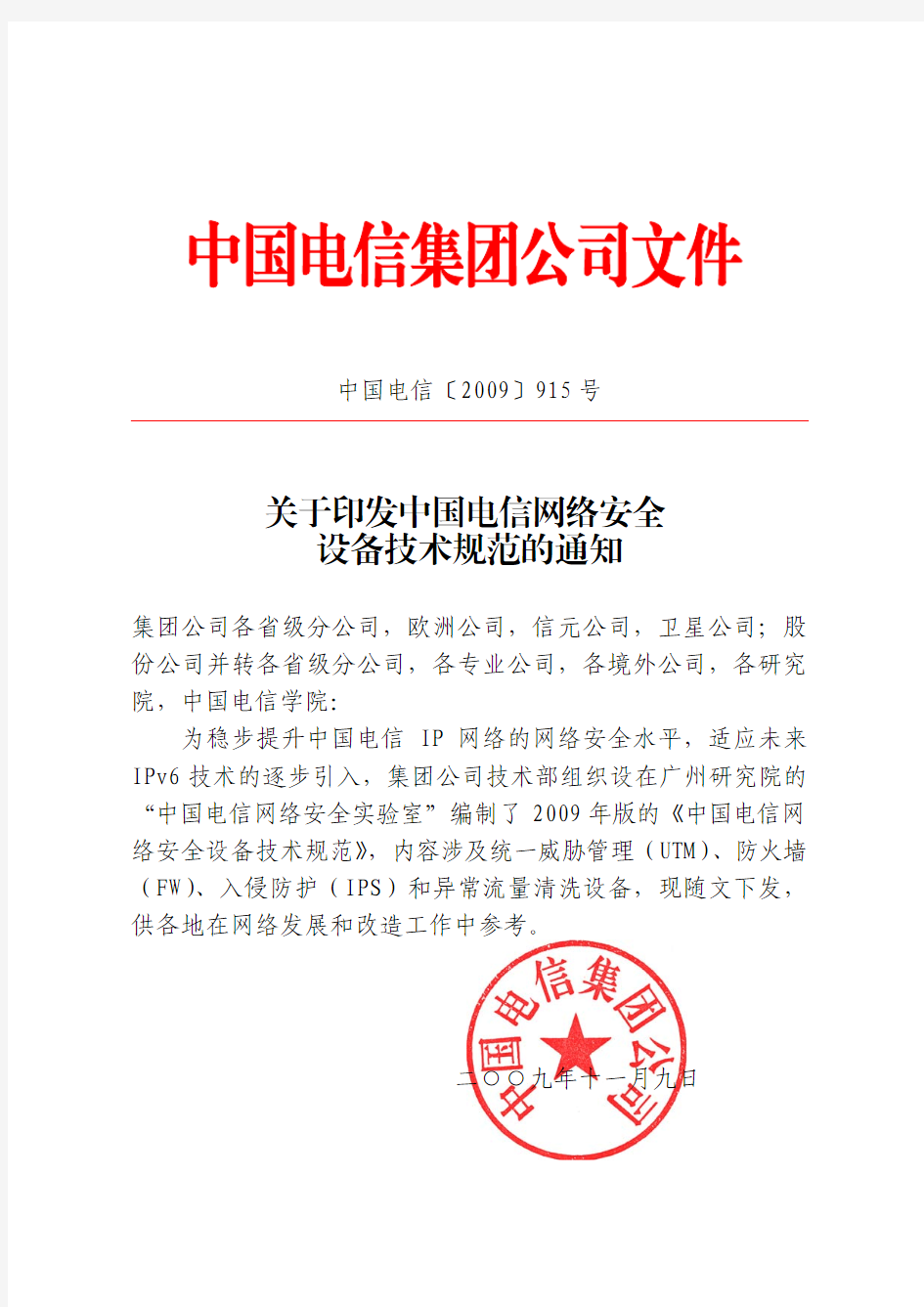 中国电信网络安全设备技术规范的通知