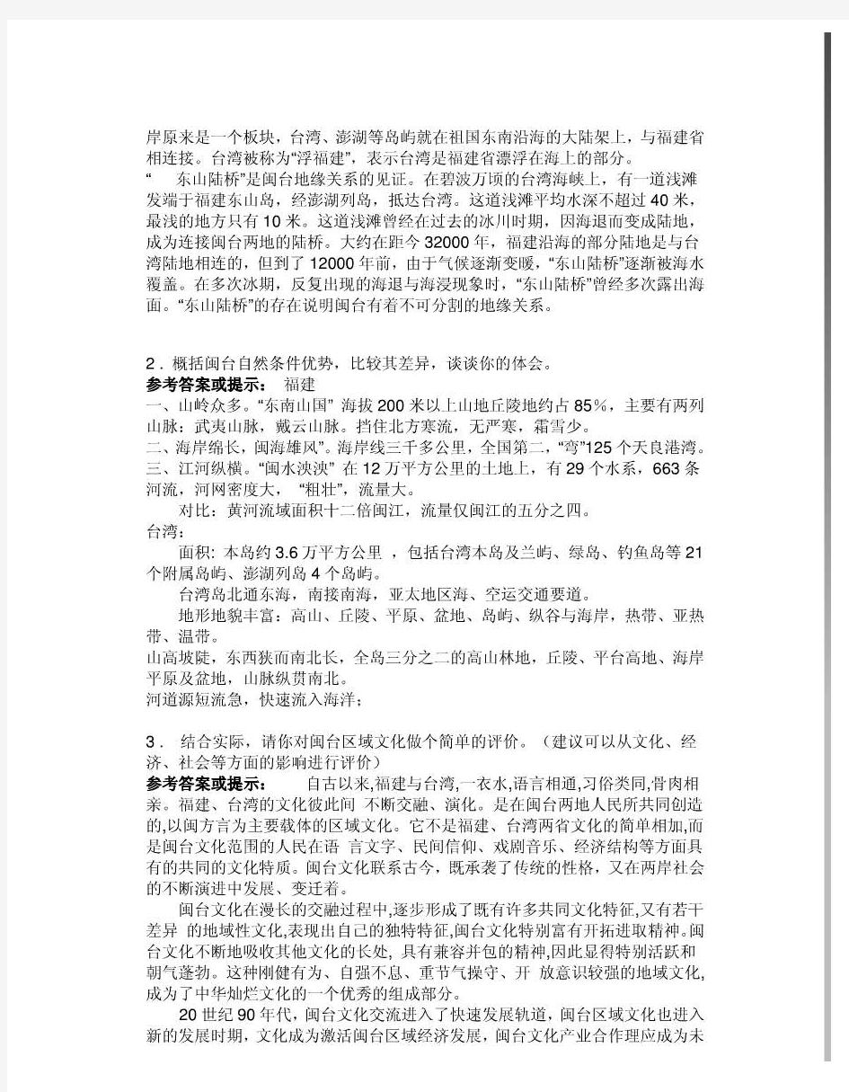 2012年电大闽台区域文化第一次网上作业答案