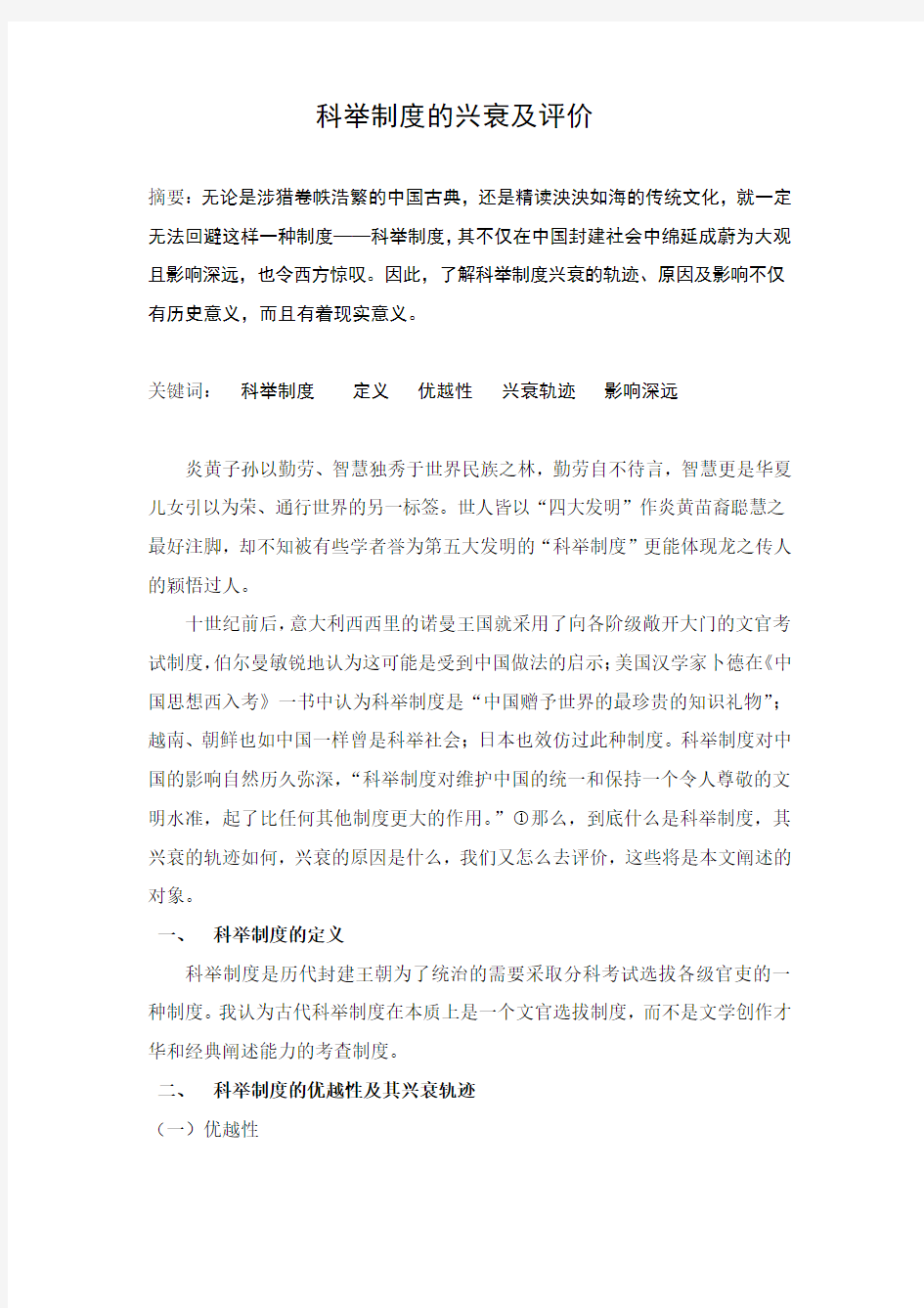 科举制度的兴衰及评价