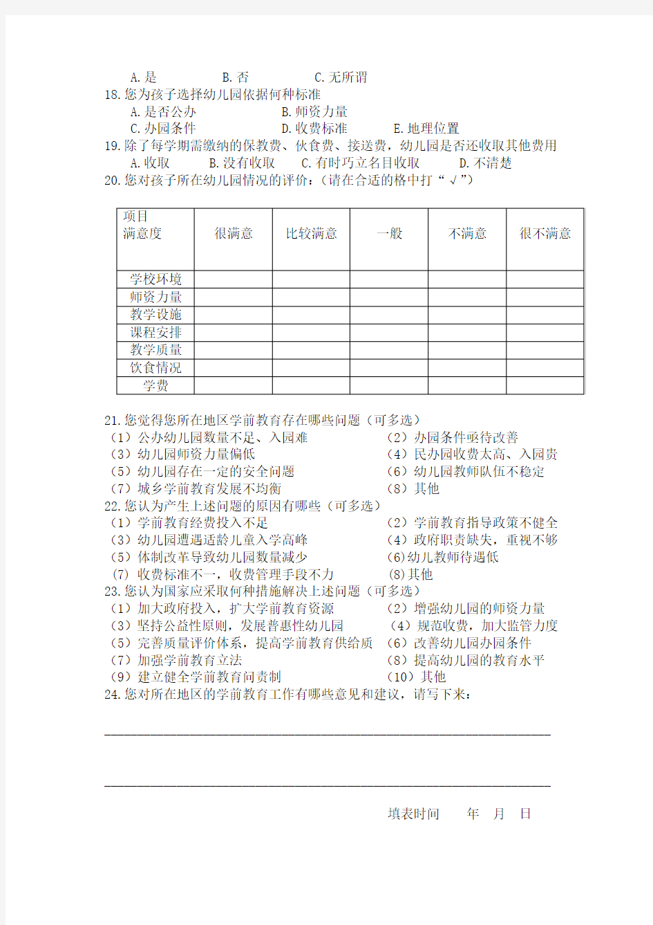 我国学前教育发展状况调查问卷