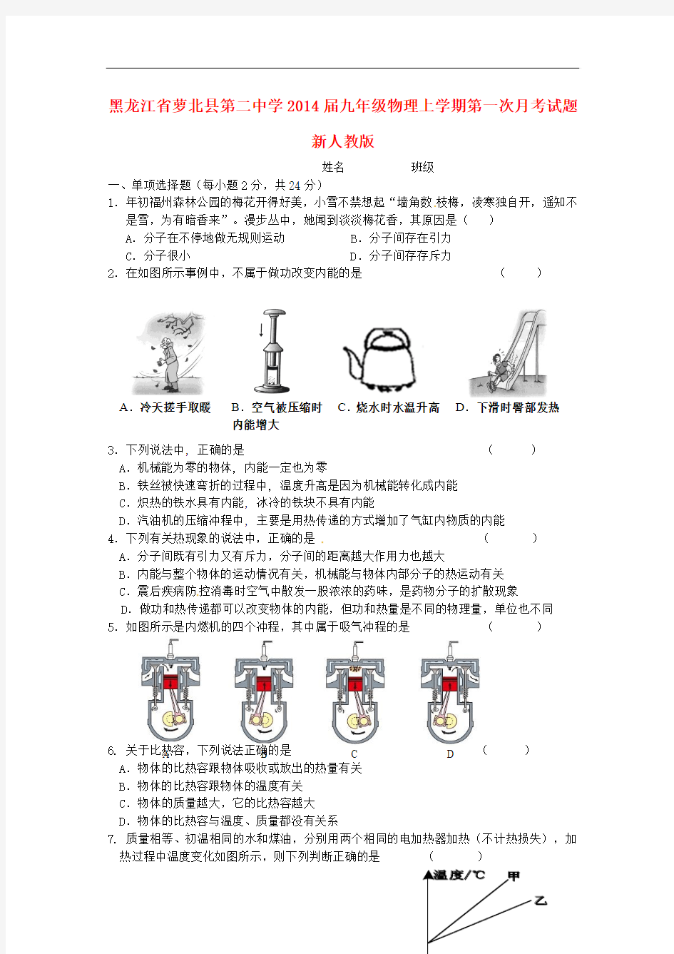 黑龙江省萝北县第二中学2014届九年级物理上学期第一次月考试题 新人教版