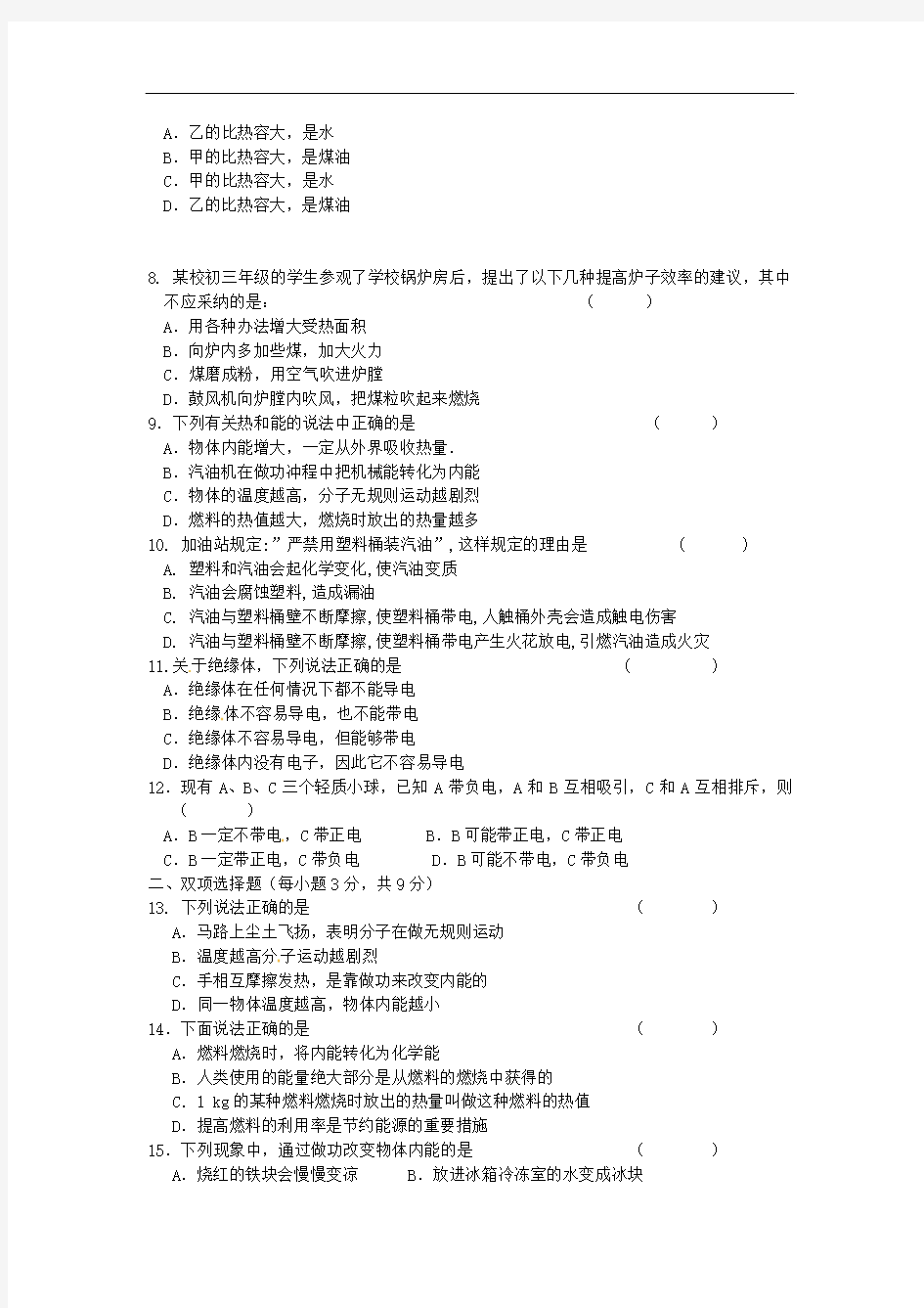 黑龙江省萝北县第二中学2014届九年级物理上学期第一次月考试题 新人教版