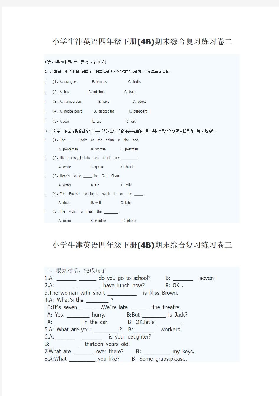 小学牛津英语四年级下册(4B)期末综合复习练习卷三(无答案)