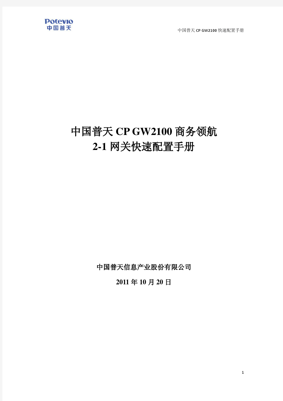 中国普天CP GW2100 商务领航2-1网关快速配置手册