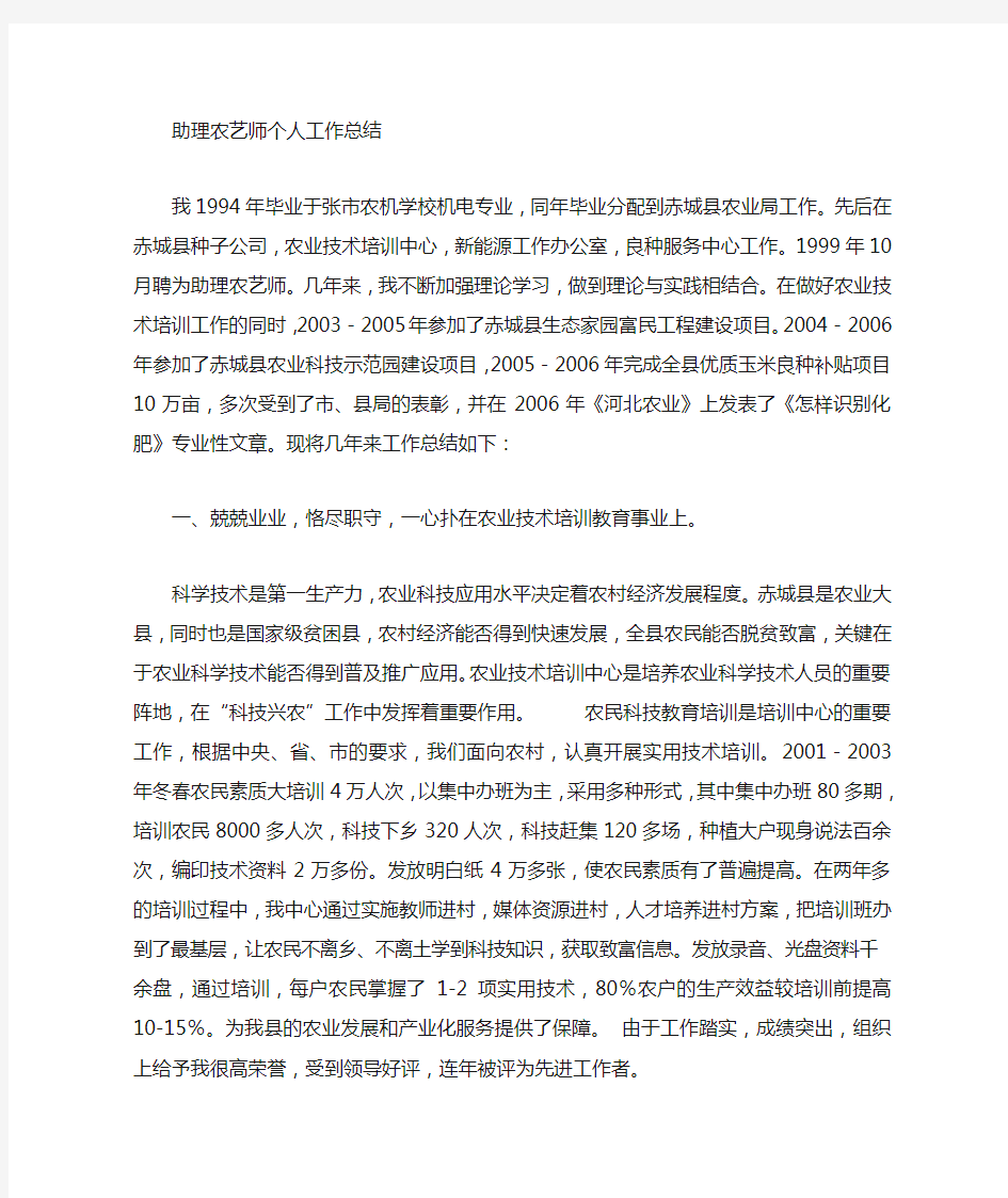 农艺师个人年度工作总结