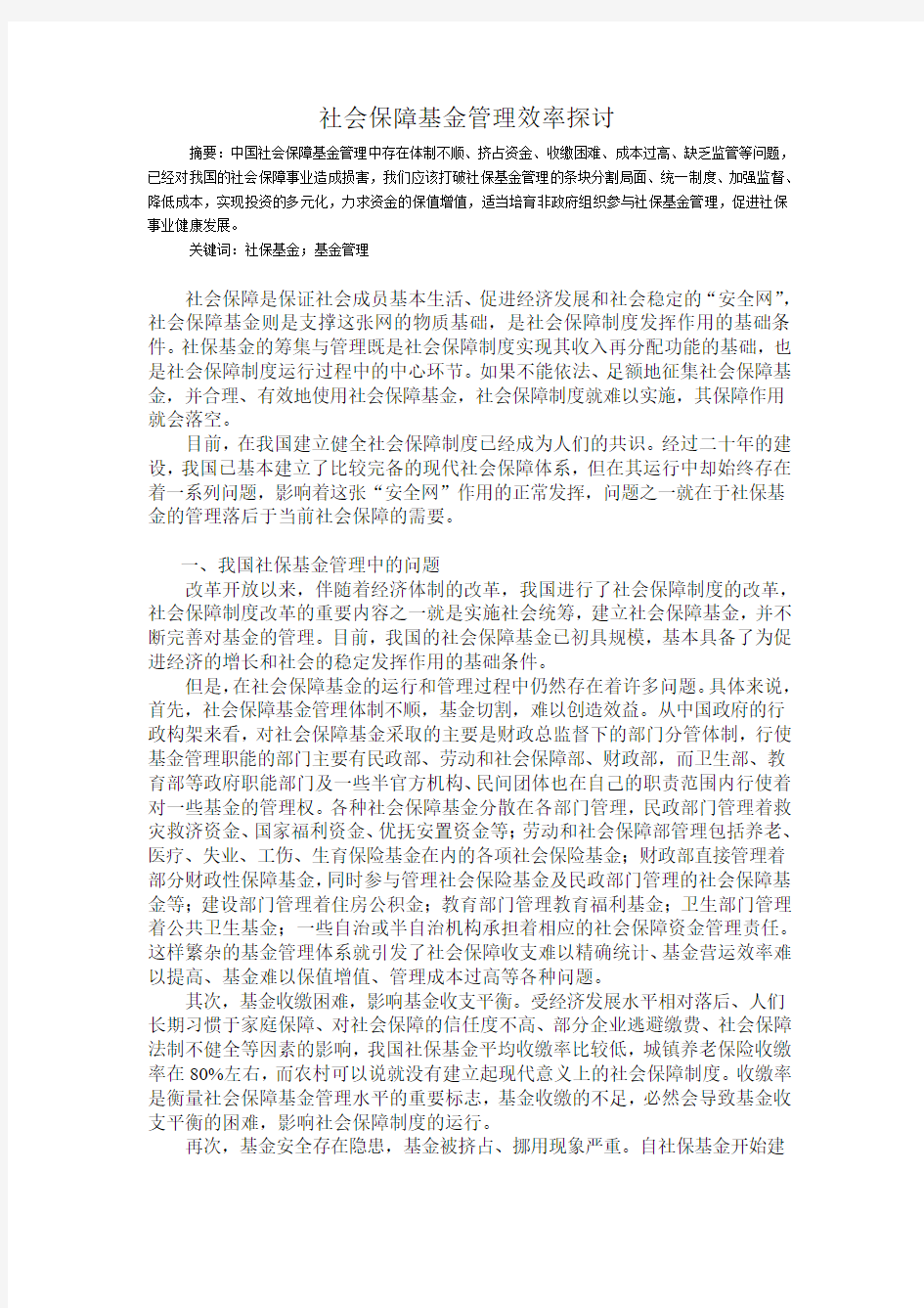 社会保障基金管理的效率探讨