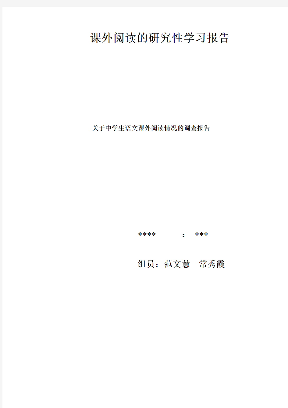 研究性学习报告关于中学生课外阅读情况的调查报告