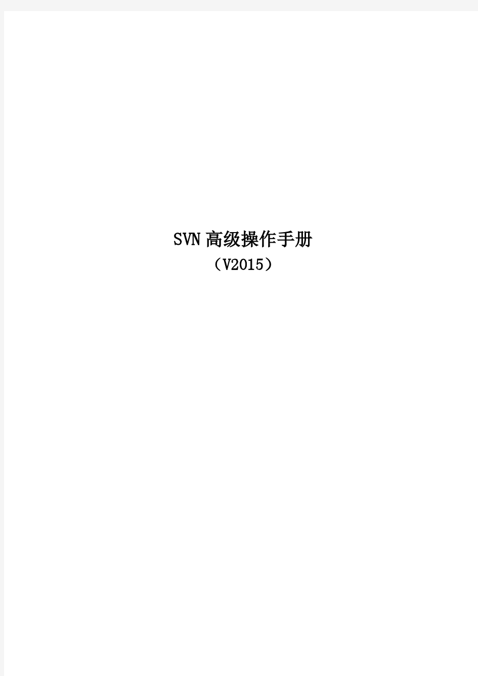 SVN高级操作手册