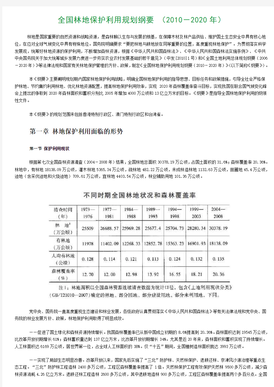 全国林地保护利用规划纲要_(2010-2020年)