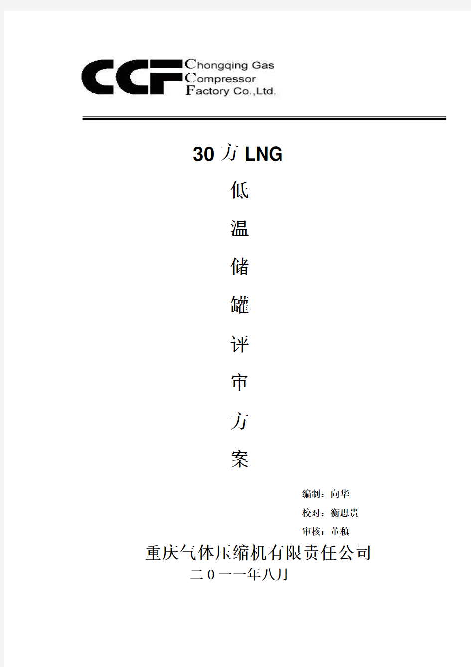 30方LNG储罐设计评审方案