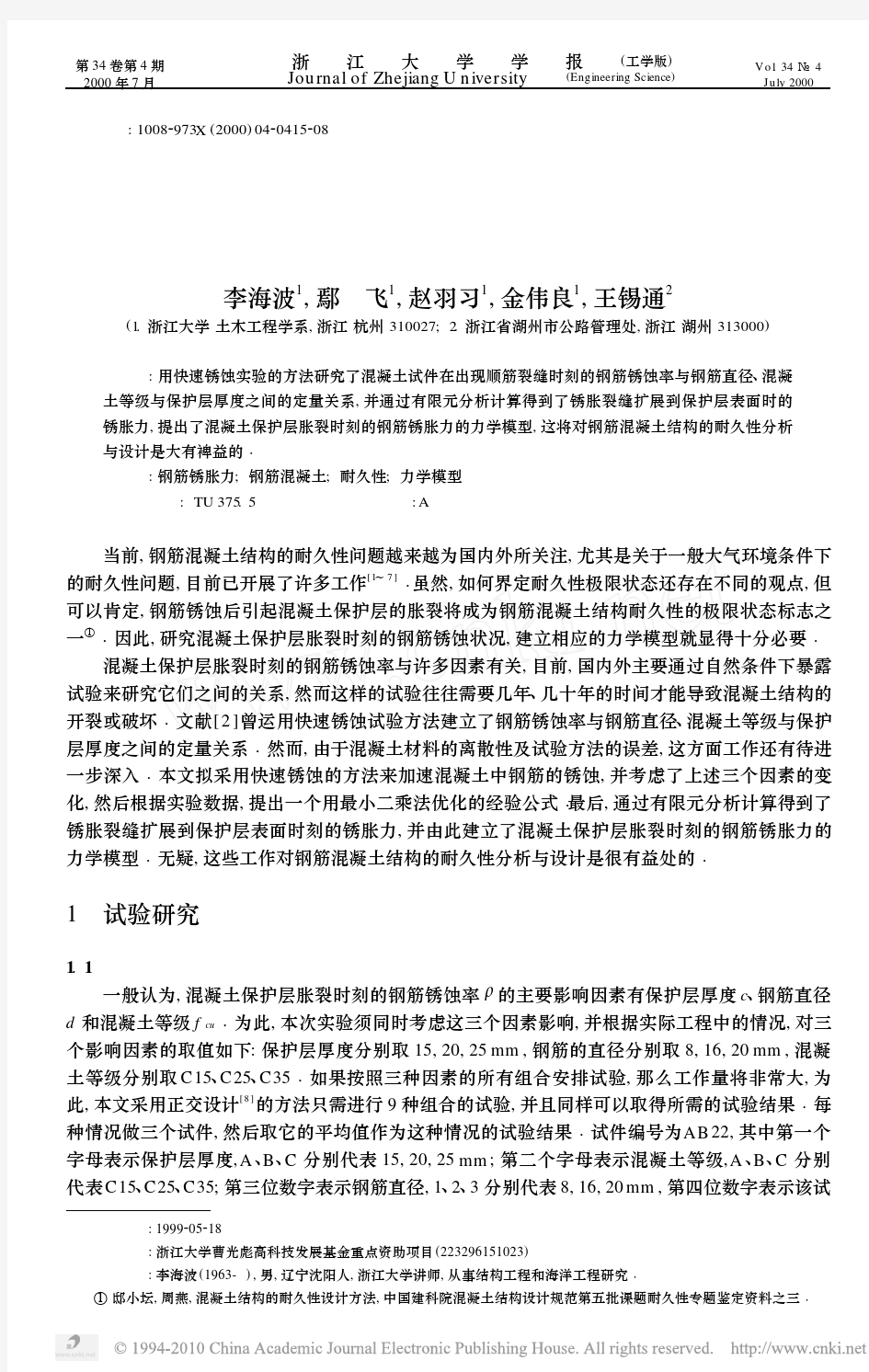 钢筋混凝土结构开裂时刻的钢筋锈胀力模型