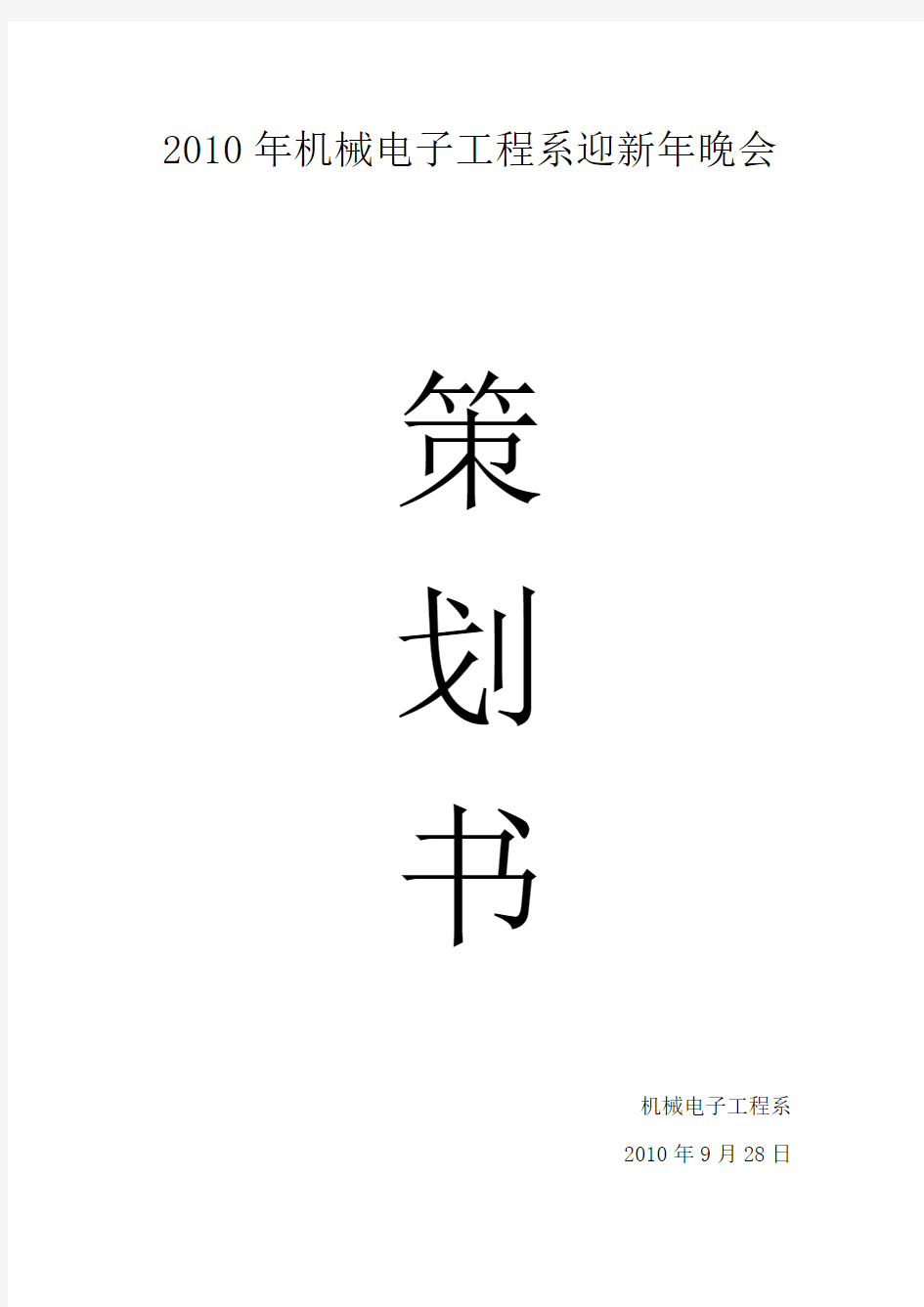 2010年机电系元旦迎新晚会策划书