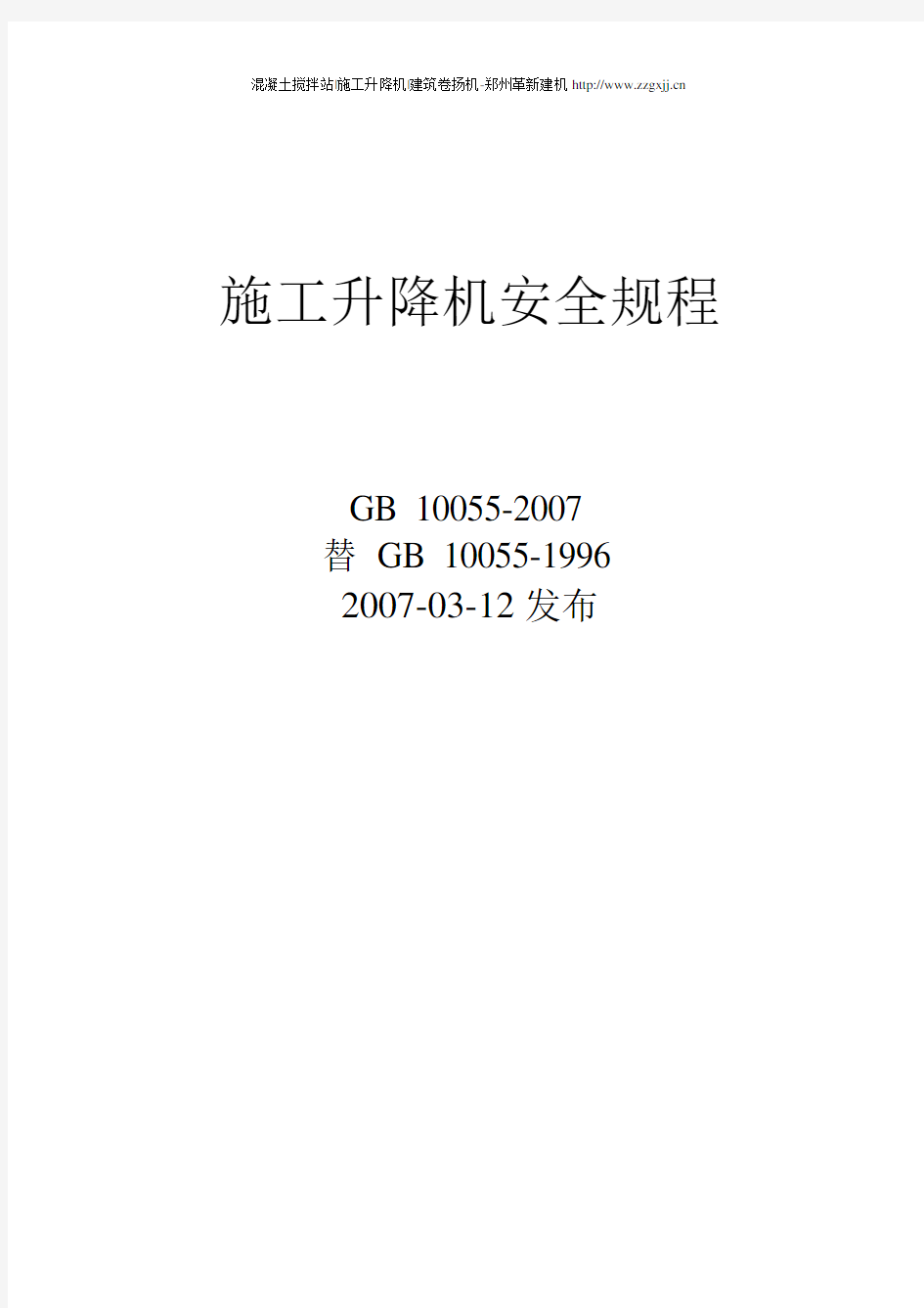 施工升降机安全操作规程GB10055-2007