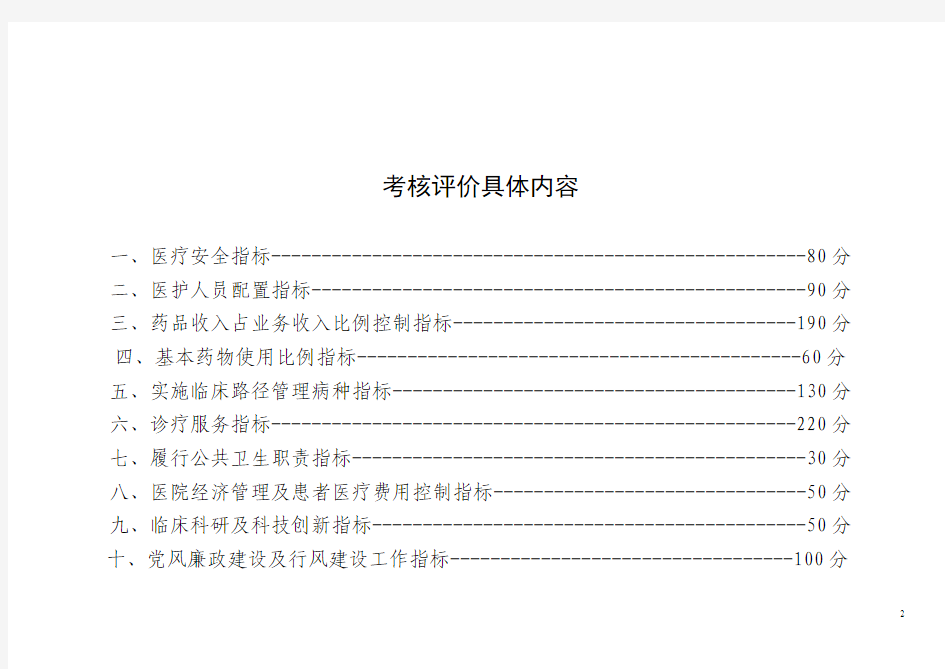 2012河南省二级以上医院十大指标宏观监管暨三好一满意活动考核评价细则[1]