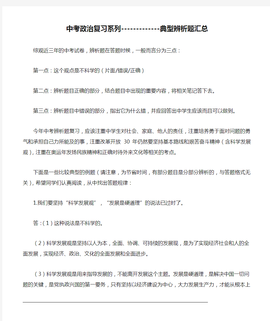 中考政治复习系列-------------典型辨析题汇总