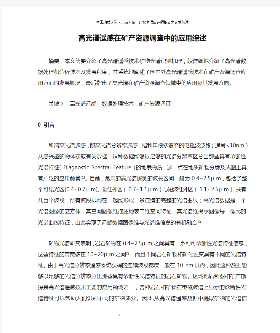 高光谱遥感在矿产资源调查中的应用综述