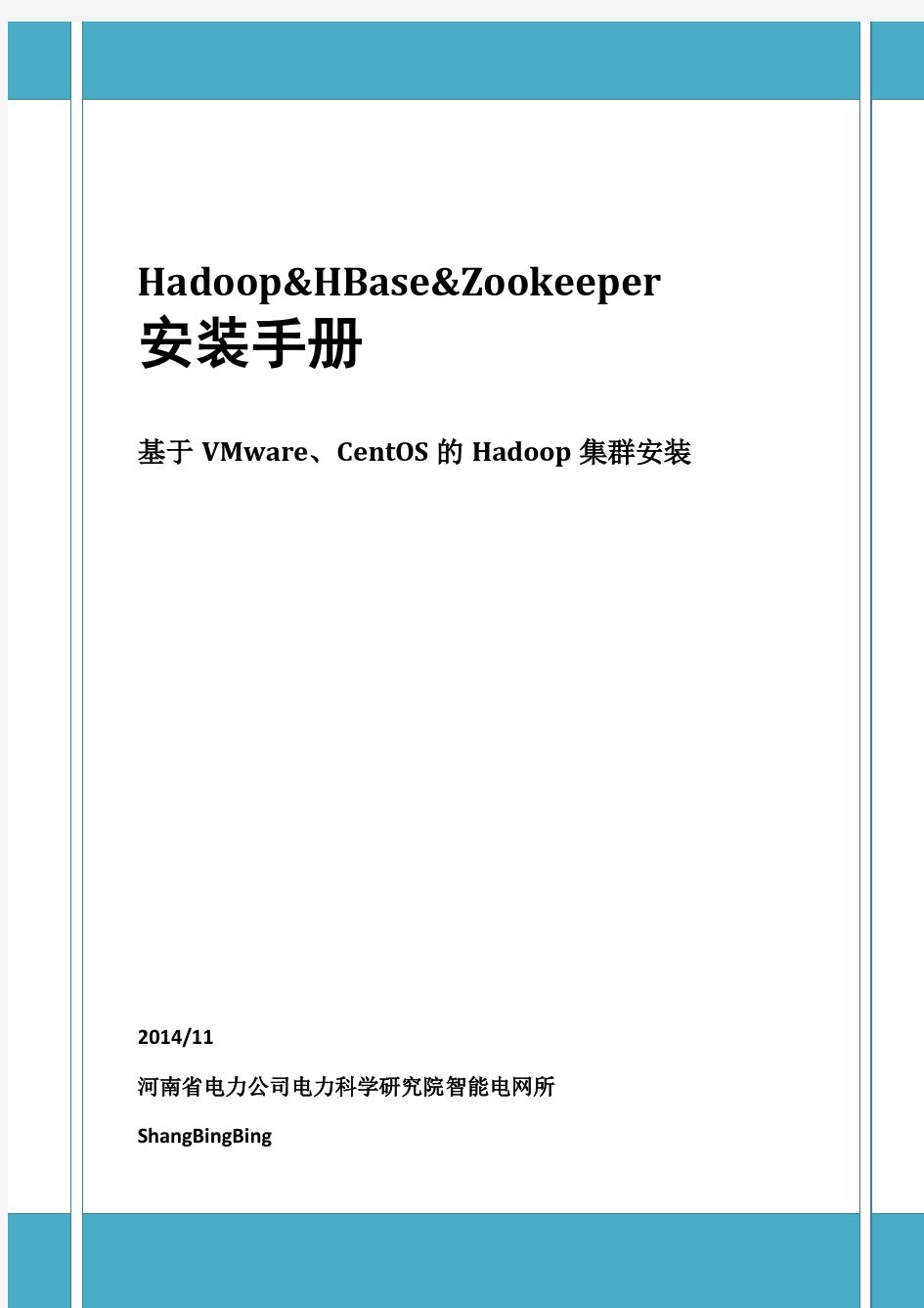 VMware10+CentOS6.5+Hadoop2.2+Zookeeper3.4.6+HBase0.96安装过程详解