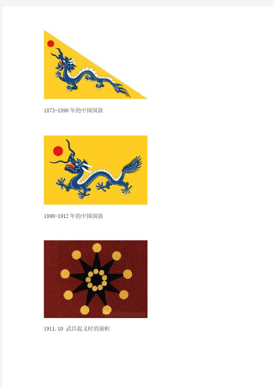 中国历史国旗
