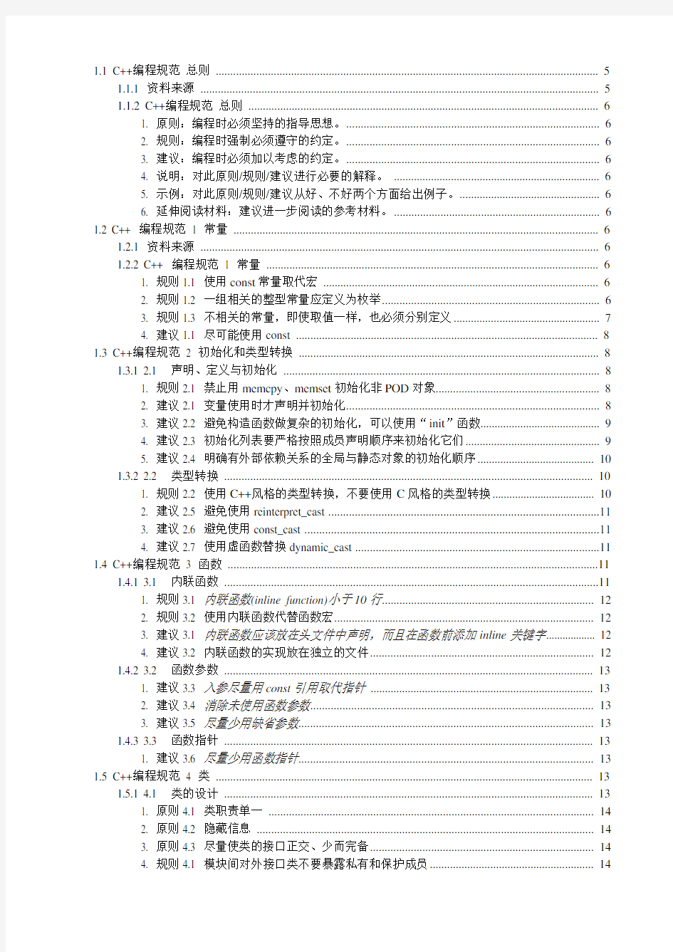C++编程规范-华为-Word文档-已整理过-07-my04