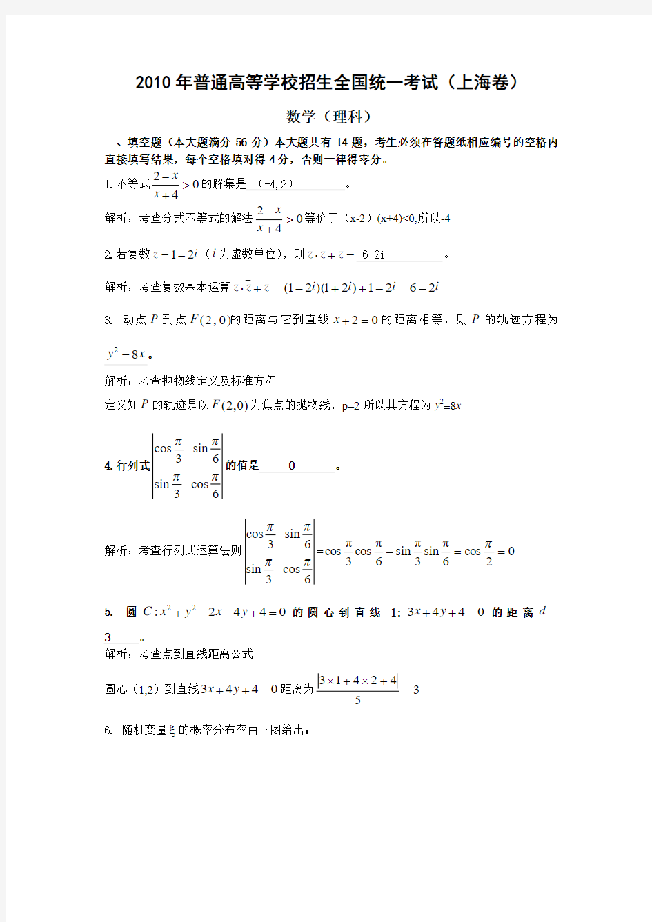 2010年上海市高考理科数学试卷及答案(Word版)