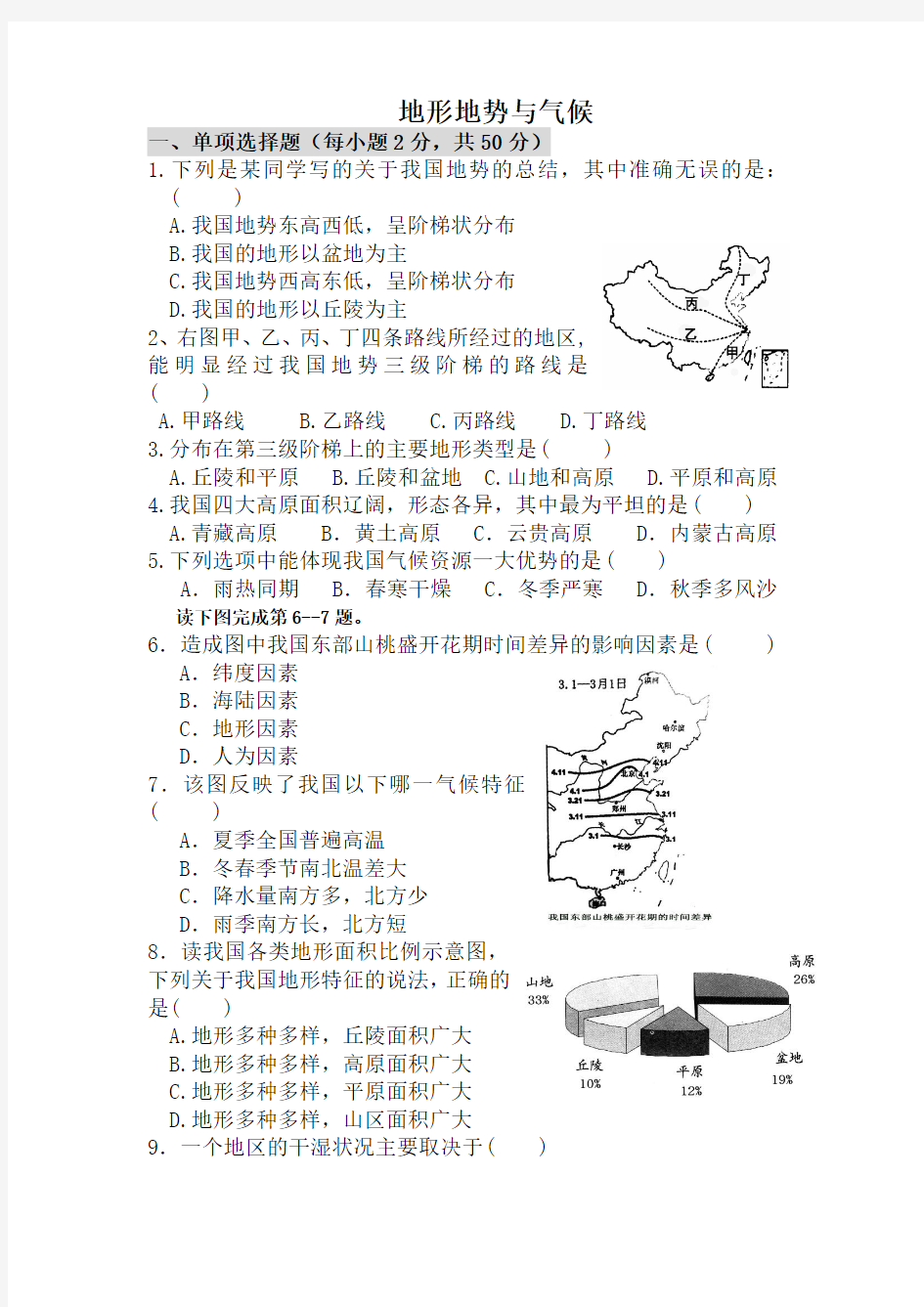 人教版地理八年级上册第二章中国的自然环境测试题(一)