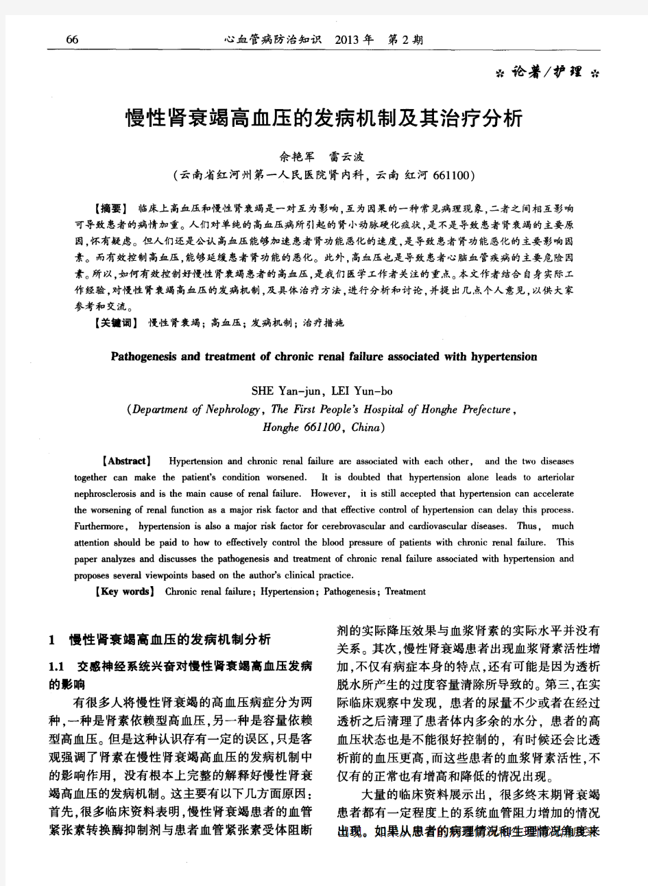 慢性肾衰竭高血压的发病机制及其治疗分析