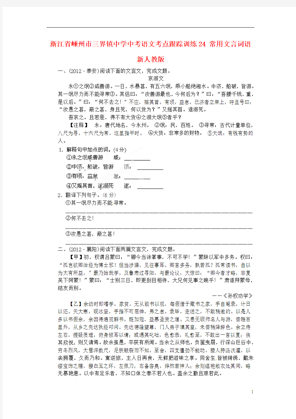 中考语文考点跟踪训练24 常用文言词语(无答案) 新人教版