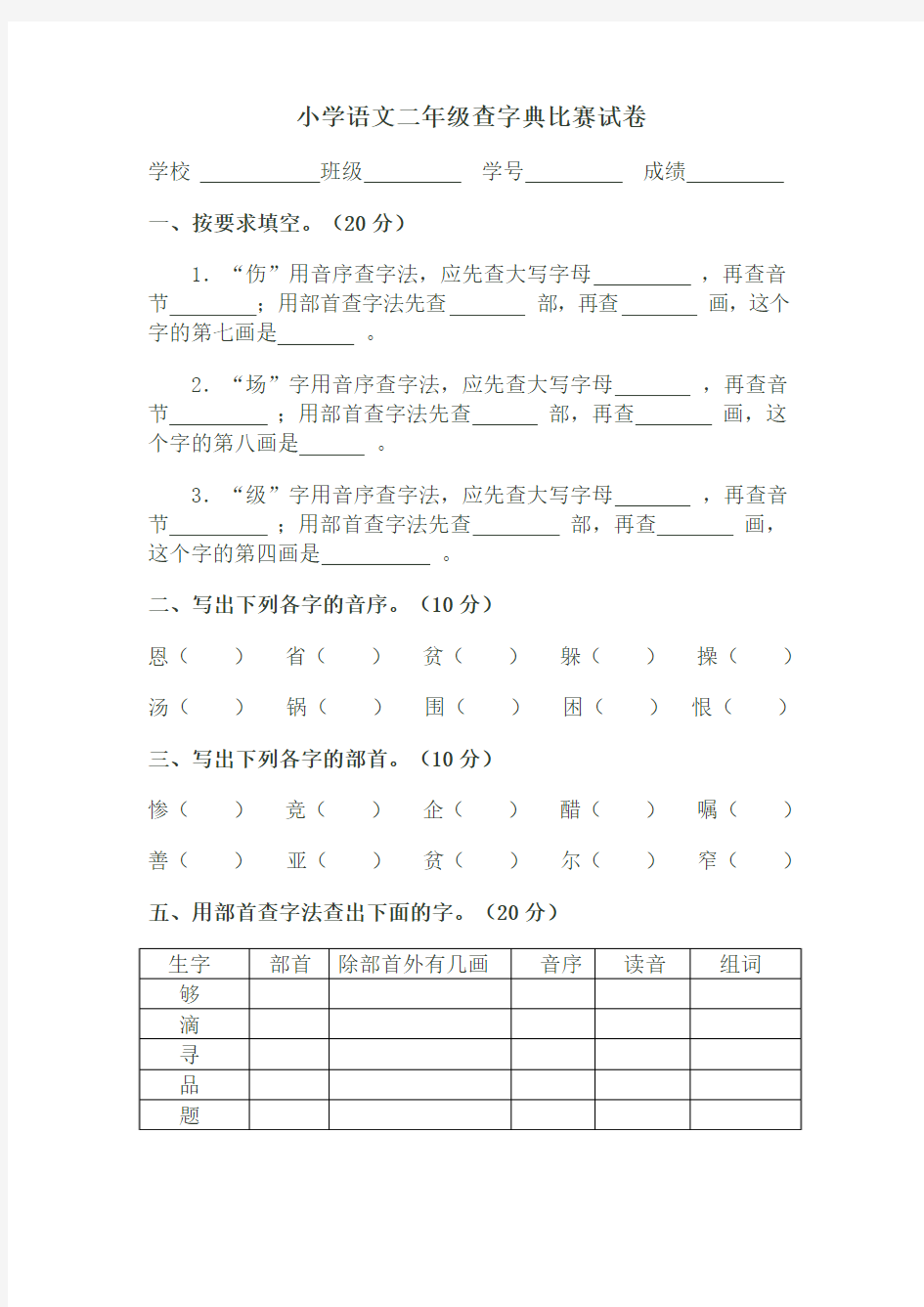 小学二年级查字典比赛试题 (2)