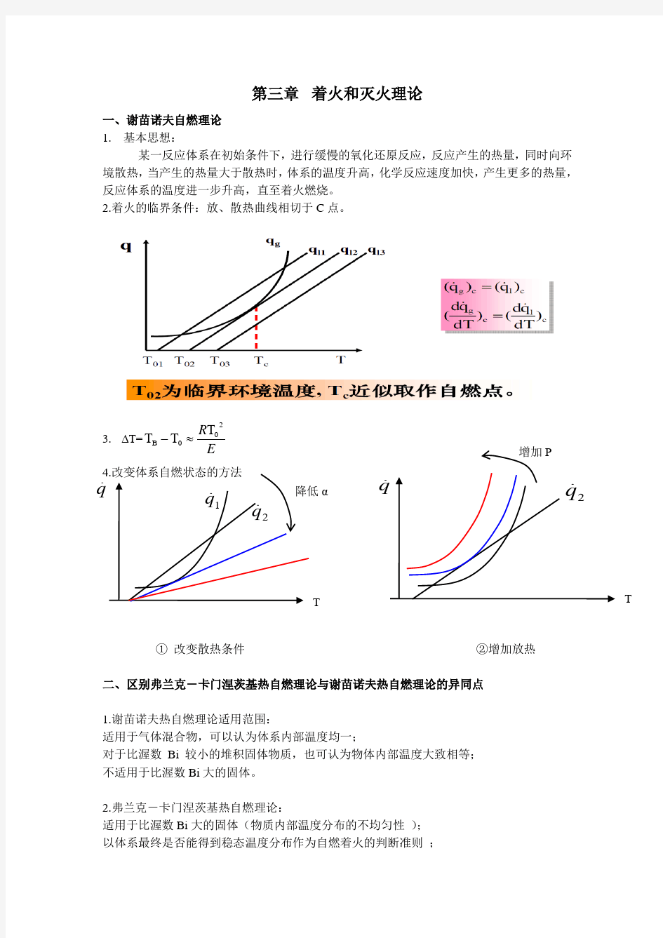 燃烧学 复习重点