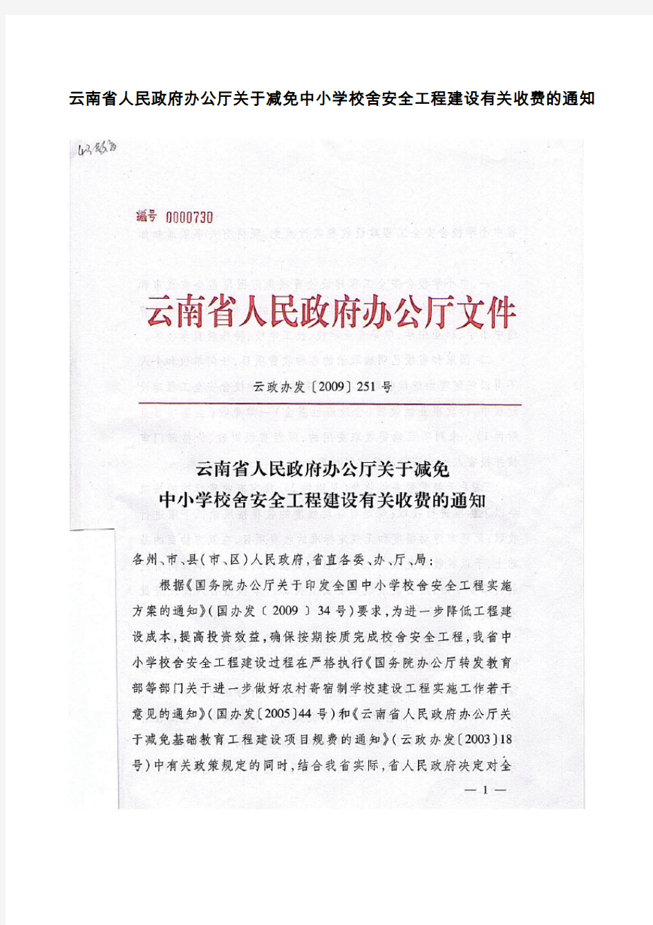 云南省人民政府办公厅关于减免中小学校舍安全工程建设有关收费的通知