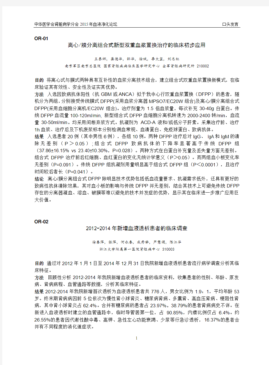 2015年中华医学会肾脏病分会血液净化论坛口头发言