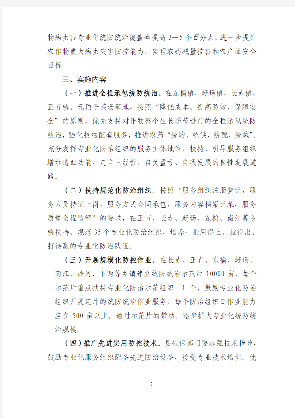 南江县2010年农作物病虫害专业化统防统治示范工作实施方案