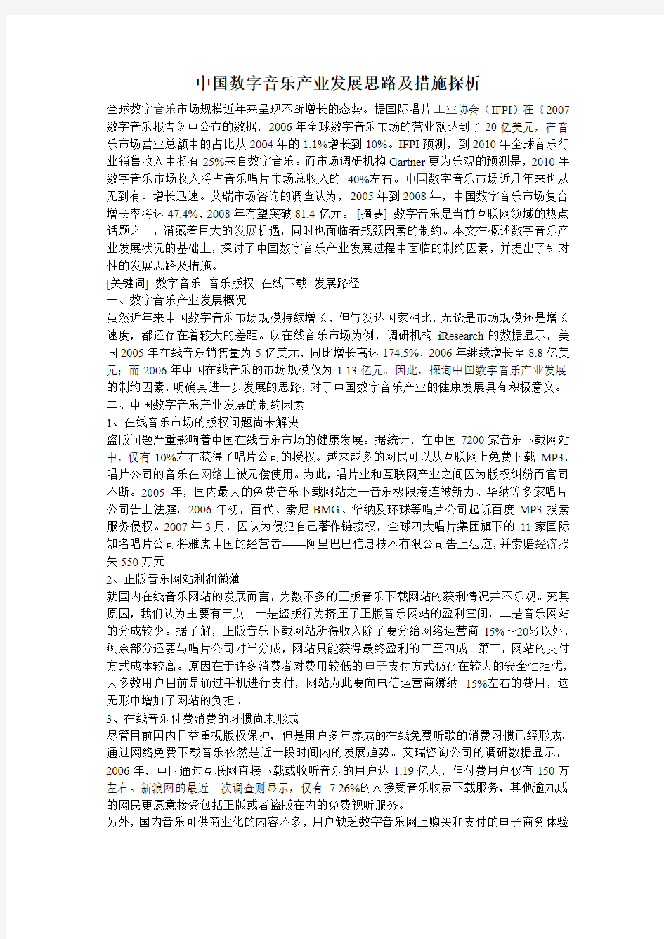 中国数字音乐产业发展思路及措施探析