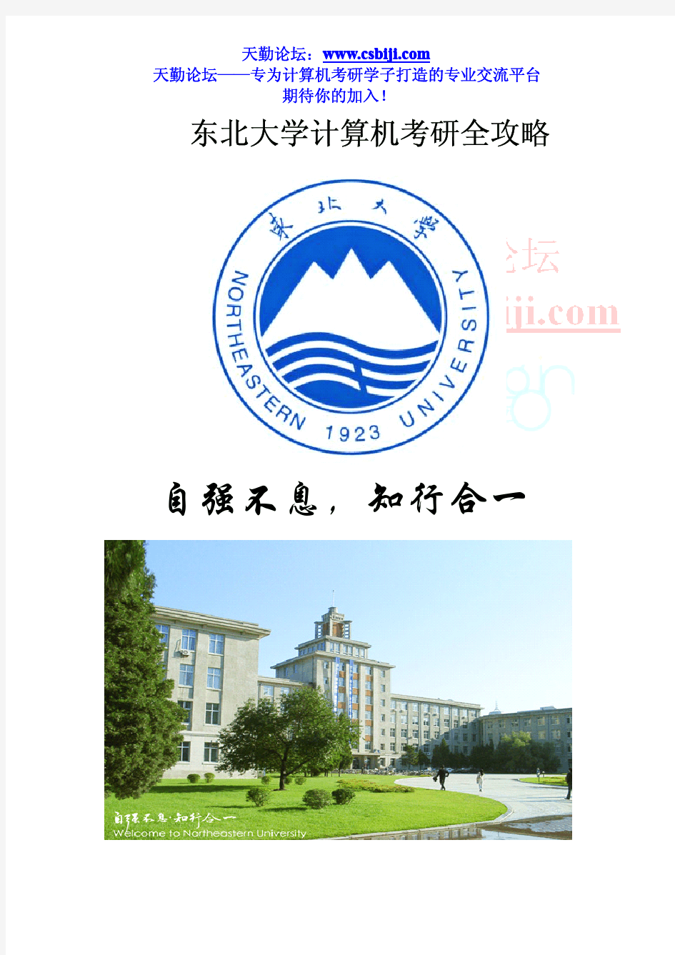 东北大学计算机考研全攻略