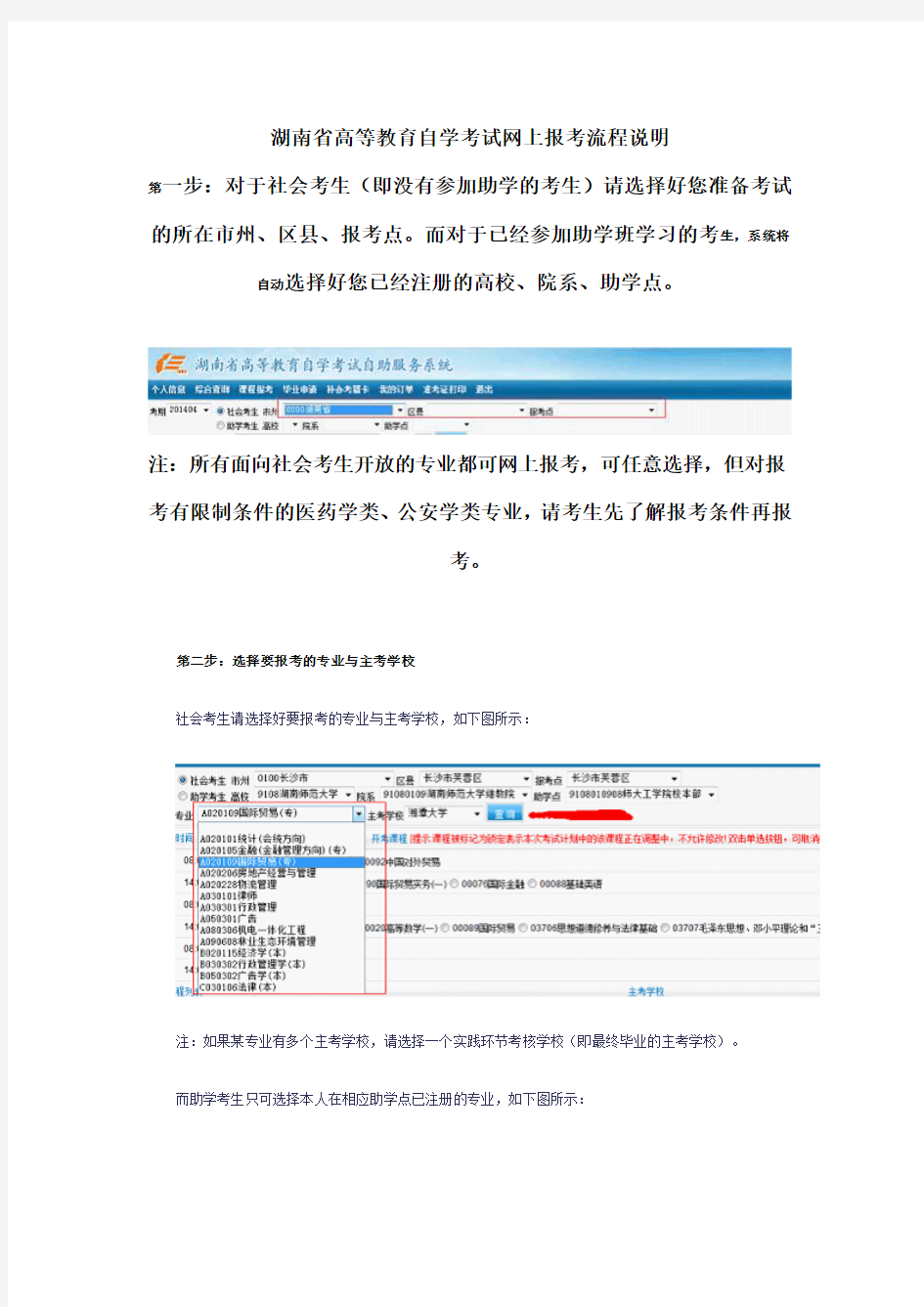 湖南省高等教育自学考试网上报考流程说明