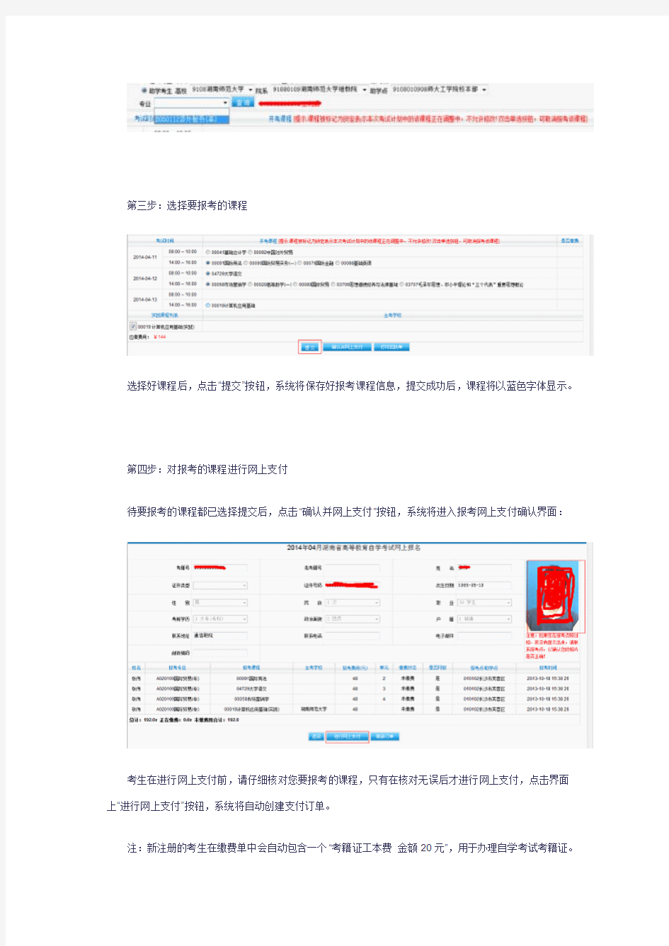 湖南省高等教育自学考试网上报考流程说明
