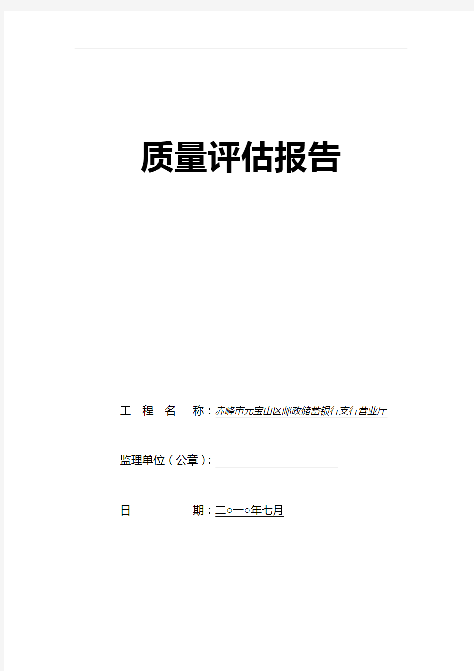 XXX工程装饰装修工程质量评估报告