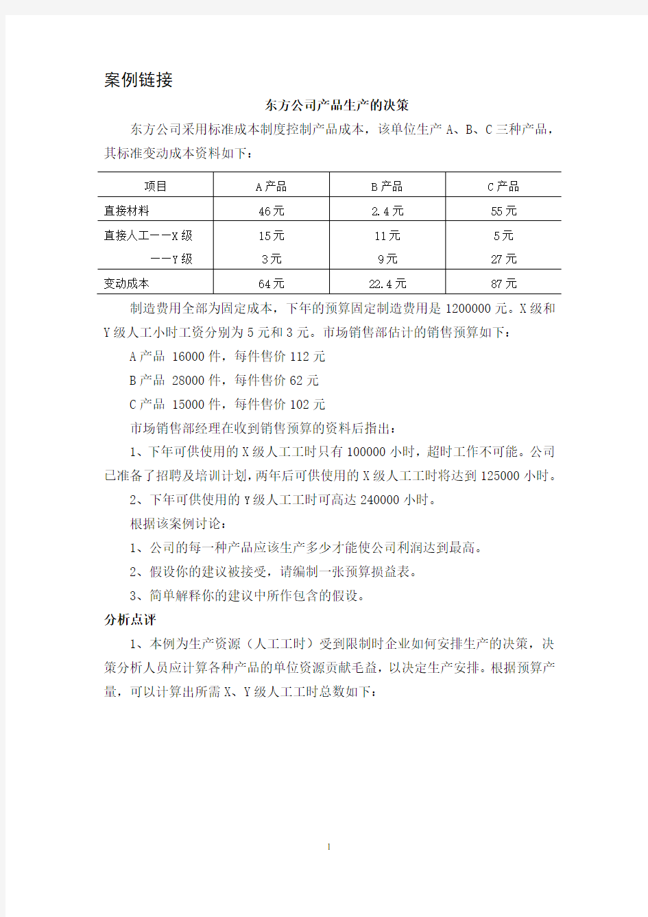 案例链接(短期经营决策)1