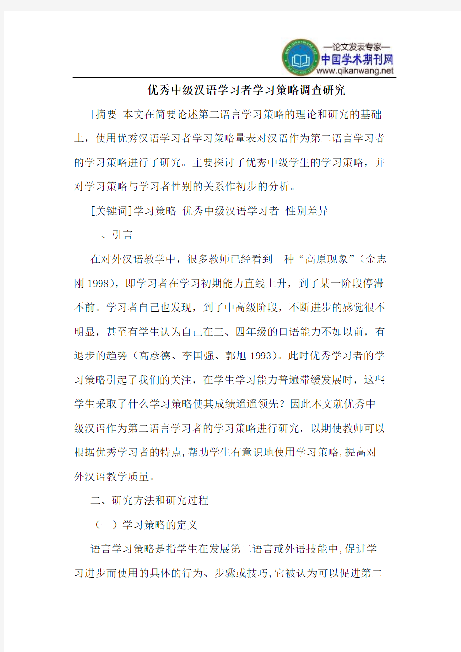 优秀中级汉语学习者学习策略调查研究