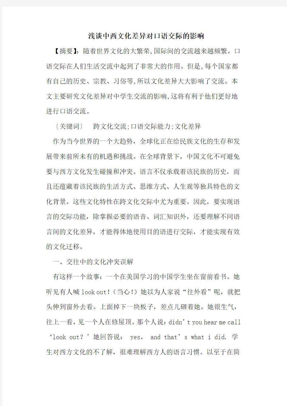 中西文化差异对口语交际影响论文