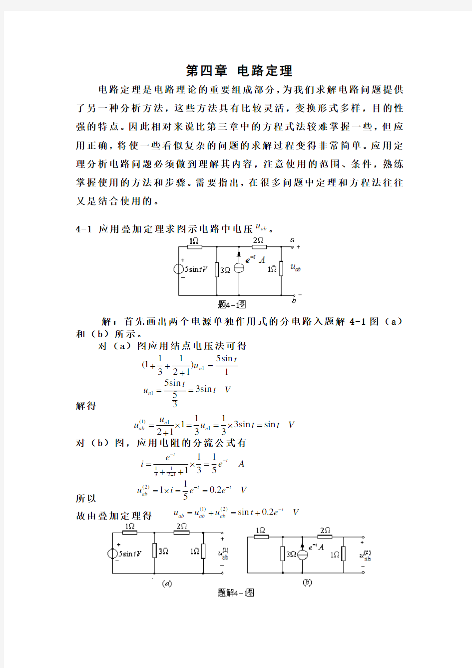 电路原理(邱关源)习题答案第四章 电路定理练习