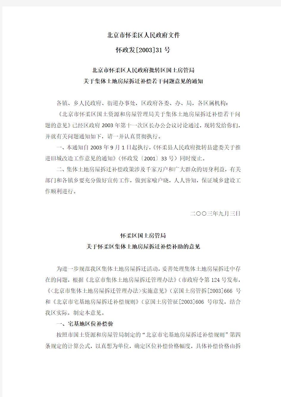 北京市怀柔区人民政府文件