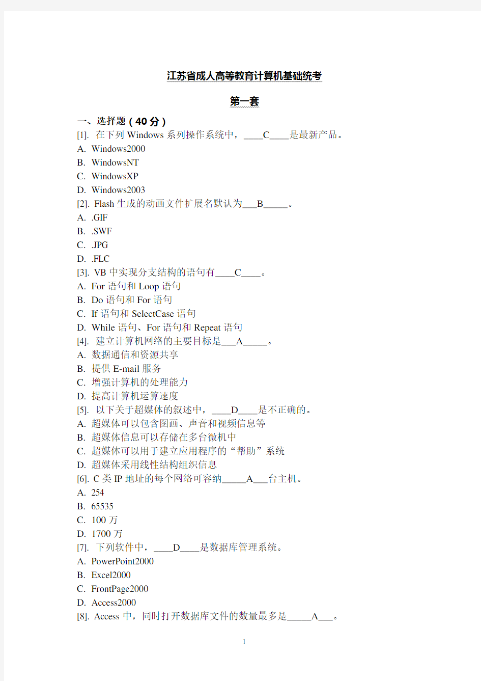 2016年江苏省成人高等教育计算机基础统考-理论题(含答案)