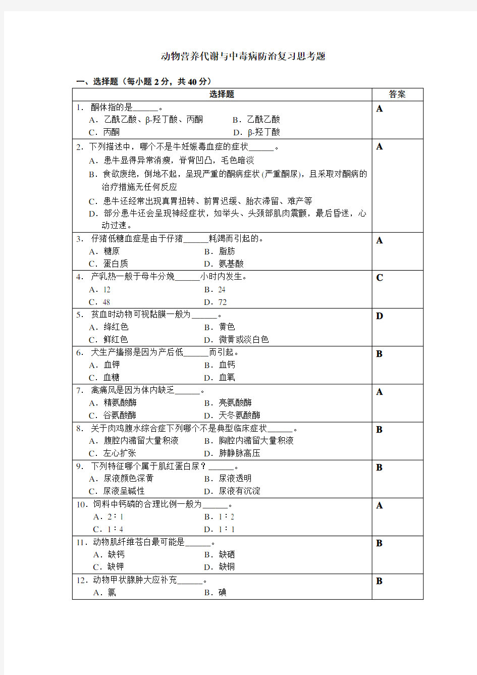 动物营养代谢与中毒病防治复习思考题