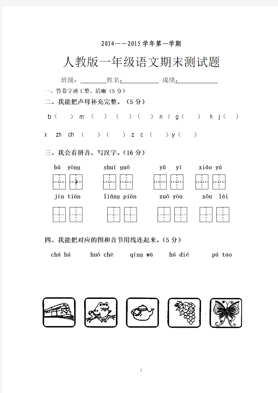 2014-2015新人教版小学一年级语文期末测试题