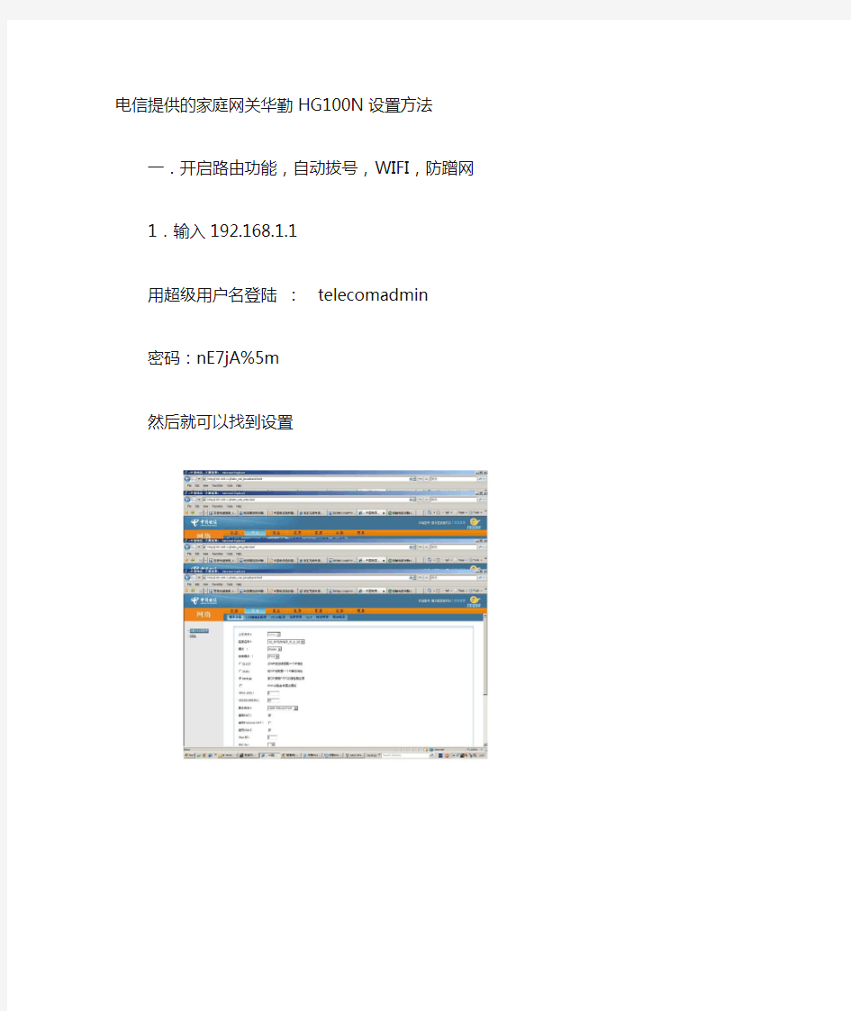 电信家庭网关 HG100N设置