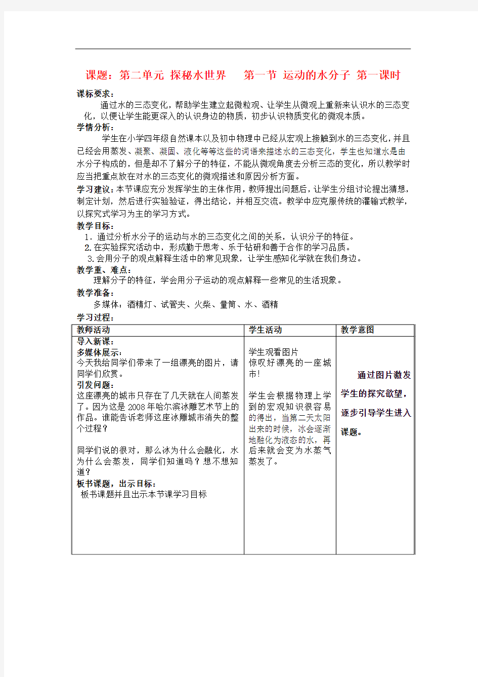 2.1运动的水分子 教案1 (鲁教版九年级全册)