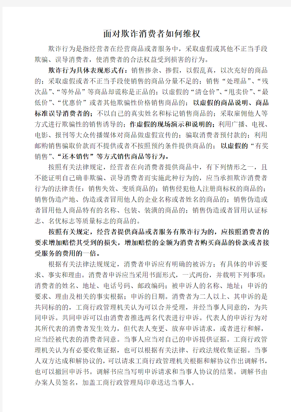 面对欺诈消费者如何维权